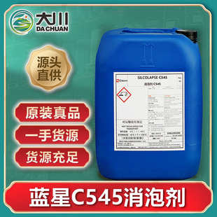 法国蓝星C545消泡剂 生物水处理工业清洗脱硫金属行业切削液消泡