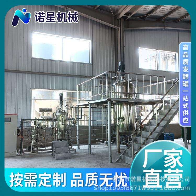 诺星机械液体发酵罐全自动发酵设备三联生物反应器菌液培养罐
