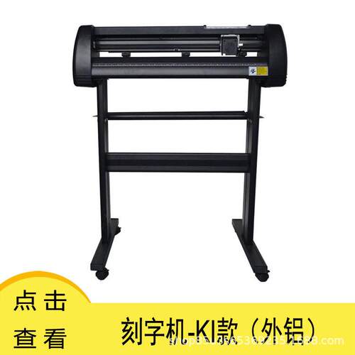 易刻电脑刻字机不干胶小型即时贴墓碑刻字膜热转印割字机工厂