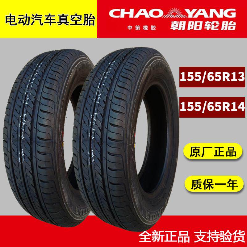 鹏音伴15565r13 15565r14 朝阳轮胎正品全新155/65r13 14电动汽车真空胎床罩拉车
