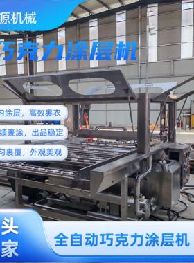 草莓连续式巧克力涂层机 带夹层水浴保温 冻干水果可可脂涂裹机