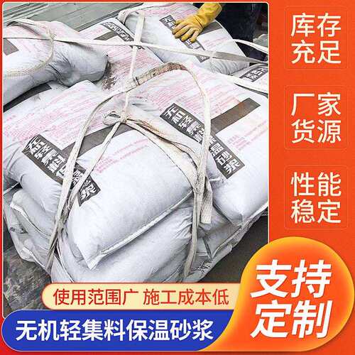 建筑聚合物无机轻集料保温砂浆墙体施工保温隔热材料玻化微珠砂浆