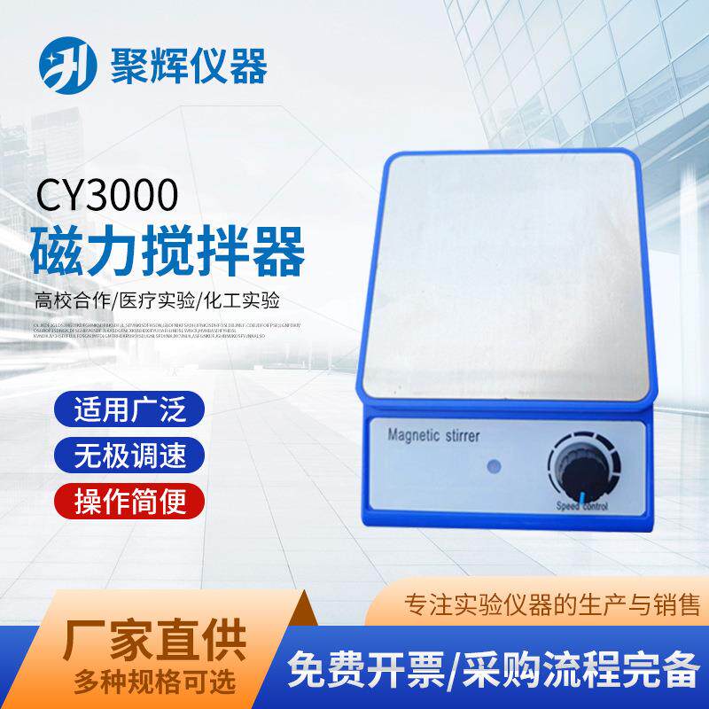 cy-3000磁力搅拌器小型搅拌器多种规格实验室调速电磁力搅拌器