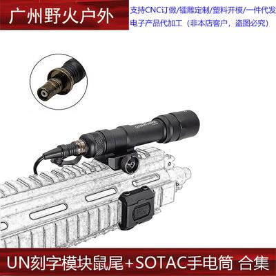 SOTAC手电筒M340/M640/M951系列ModButton UN模块鼠尾线控开关SF
