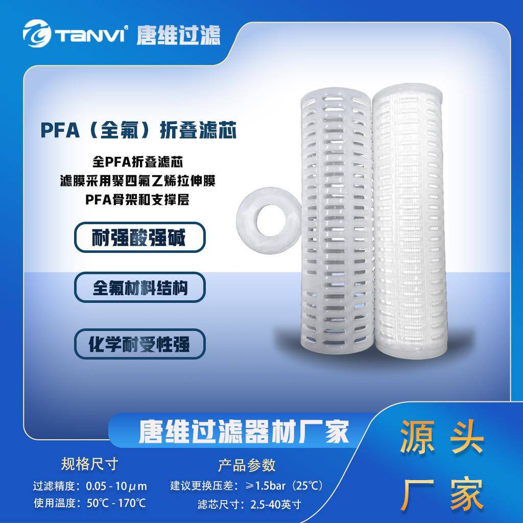 高纯化学品过滤全氟PFA折叠滤芯耐王水/光刻胶/有机溶剂电子行业