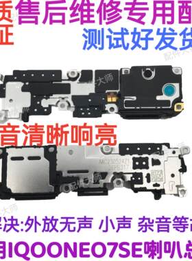 适用于vivo iQ00neo7SE喇叭总成外放振响铃听筒手机扬声器iQOO7SE