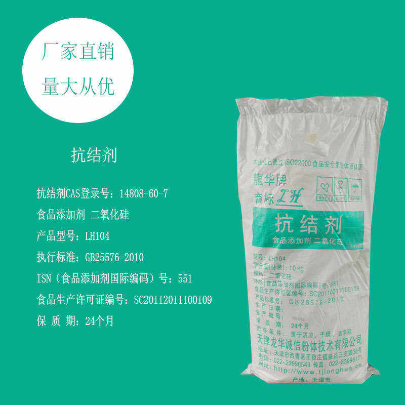 抗结剂 二氧化硅龙华LH104润滑剂助流剂抗粘剂香辛料糖粉可可制品,工业油品/胶粘/化学/实验室用品,抗结剂,淘宝优惠券,粉丝福利购,淘宝优惠卷
