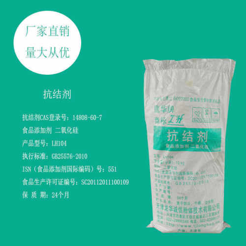 抗结剂 二氧化硅龙华LH104润滑剂助流剂抗粘剂香辛料糖粉可可制品