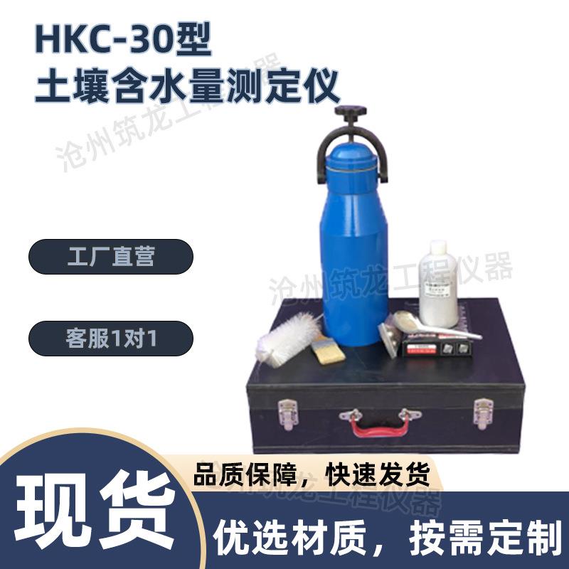 HKC-30型土壤含水量测定仪含水量检测仪器粗粒土含水率分析仪筑龙