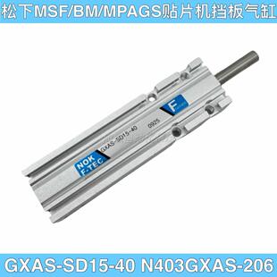 MPAG3 N403GXAS BM挡板气缸GXAS 206气缸 SD15 贴片机MSF