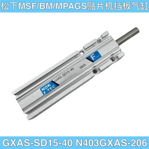 贴片机MSF/MPAG3/BM挡板气缸GXAS-SD15-40 N403GXAS-206气缸