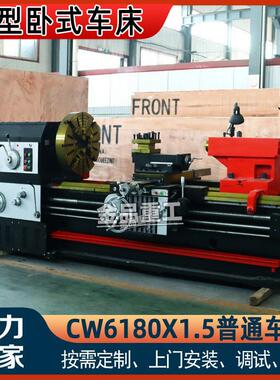 普通车床CW6180X1.5米卧式车床6180马鞍车床普车大孔径重切削车床