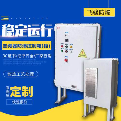 厂家防爆动力配电柜PLC防爆控制柜防爆电柜变频器防爆电气控制柜