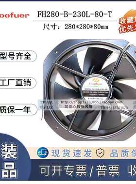 轴流风机 FH280-B-230L-80-T 220V 全金属耐高温机柜散热风扇28CM