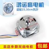 鸿运电风扇电机转叶扇40家通用马达台式 机头小型配件220V逆转
