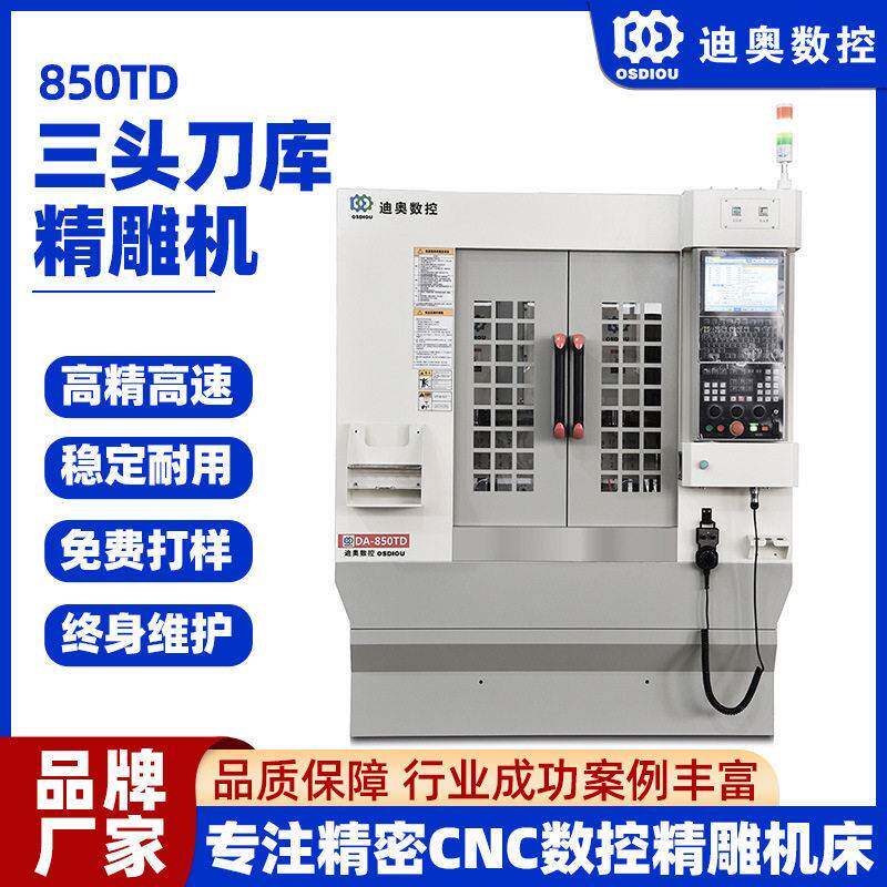 850TD三头刀库精雕机五金金属铜铝塑胶亚克力pc玻璃复合材料加工