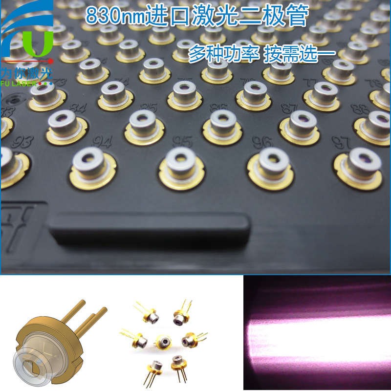 全新830nm5mw-1.5W激光二极管 近红外镭射模组光源半导体发光管LD