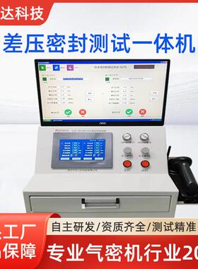 差压式气密性测试仪检测差压型气密一体机高效防水漏气密封检测仪
