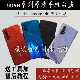 华为nova6后盖nova6后壳4G版玻璃更换5G版手机后屏原厂电池盖