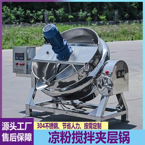 电加热商用搅拌夹层锅凉粉凉皮米豆腐熬煮锅熬糖化糖锅肉松炒锅