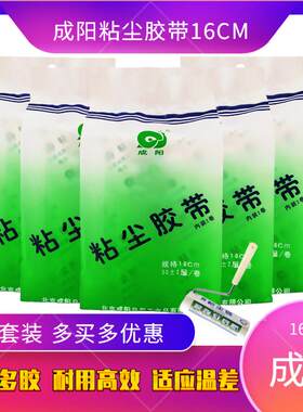 成阳粘尘胶带16cm强力粘毛纸卷清洁衣物静电滚替换辊黏纸滚筒宠物
