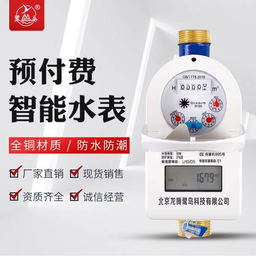 鹭岛智能IC卡预付费水表家用全铜物业防水防潮4分6分先缴费后用水