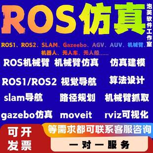 ros2机械臂抓取ros1仿真建模路径规划机器人slam建图协作视觉抓取
