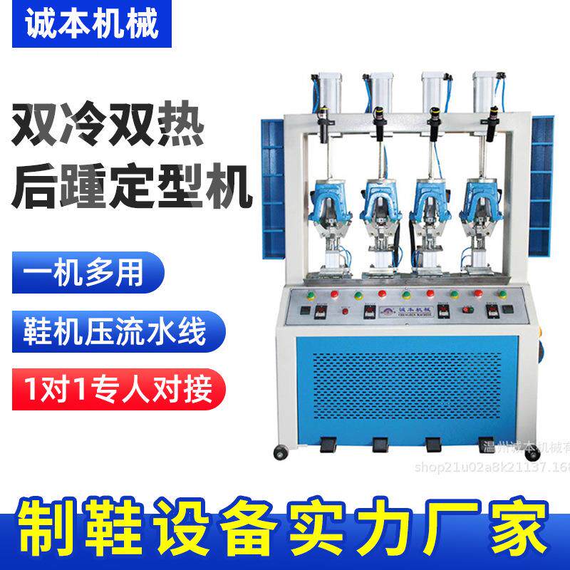 双冷双热后踵定型机自动机器制鞋机械设备