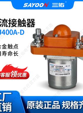 SAYOON三佑直流接触器ZJ400A-D刨板机扫地48V60V72V长寿命