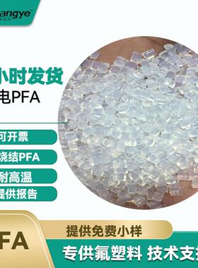 供应替代ap201透明烧结导电pfa注塑喷涂聚四氟乙烯铁氟龙导电pfa