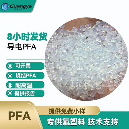 供应替代ap201透明烧结导电pfa注塑喷涂聚四氟乙烯铁氟龙导电pfa