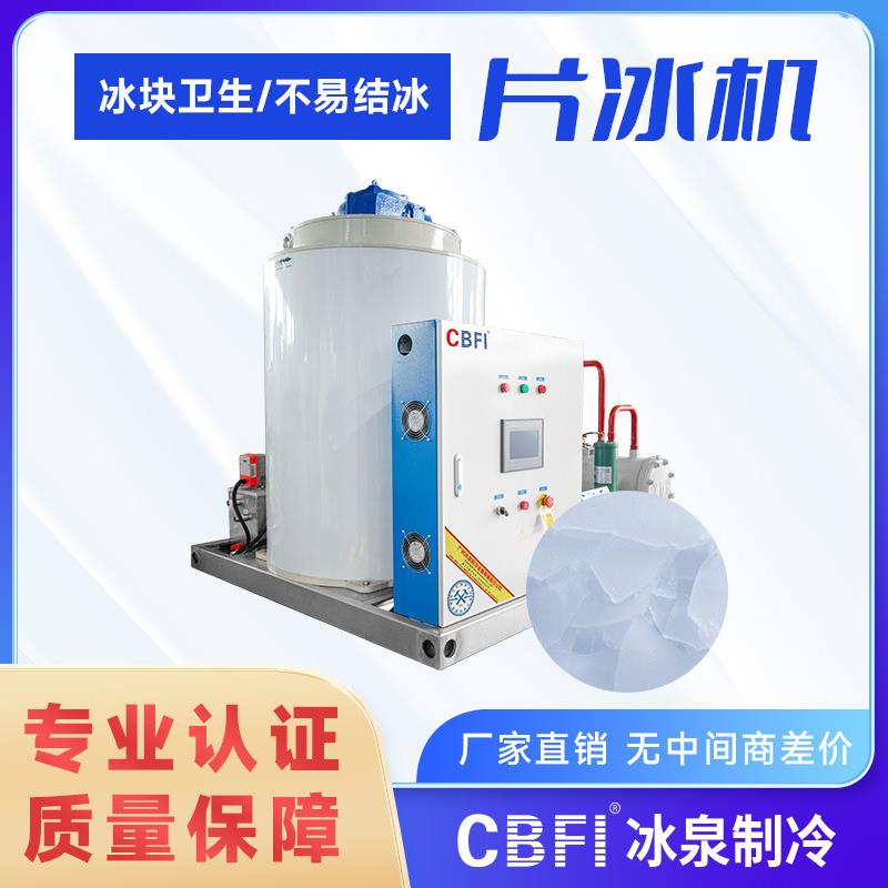 10吨片冰机保鲜预冷制冰效率高大产量生产广州冰泉制冰机厂家