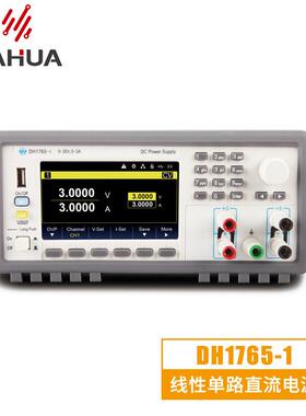 DH1765 线性单路可编程直流电源 分辨率0.1mV/0.1mA 相应时间50uS
