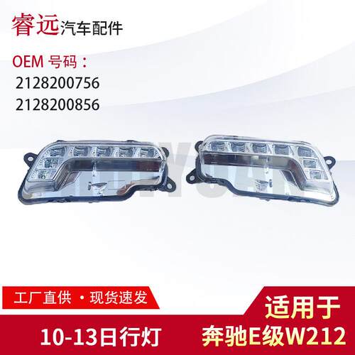 适用奔驰E级W212 10-13日行灯2128200756 2128200856仅限外贸出口