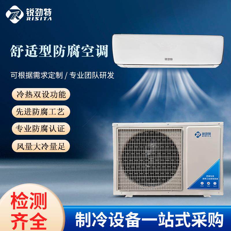 锐劲特RISITA出口工业防腐水空调冷暖挂机3.5KW/1.5匹