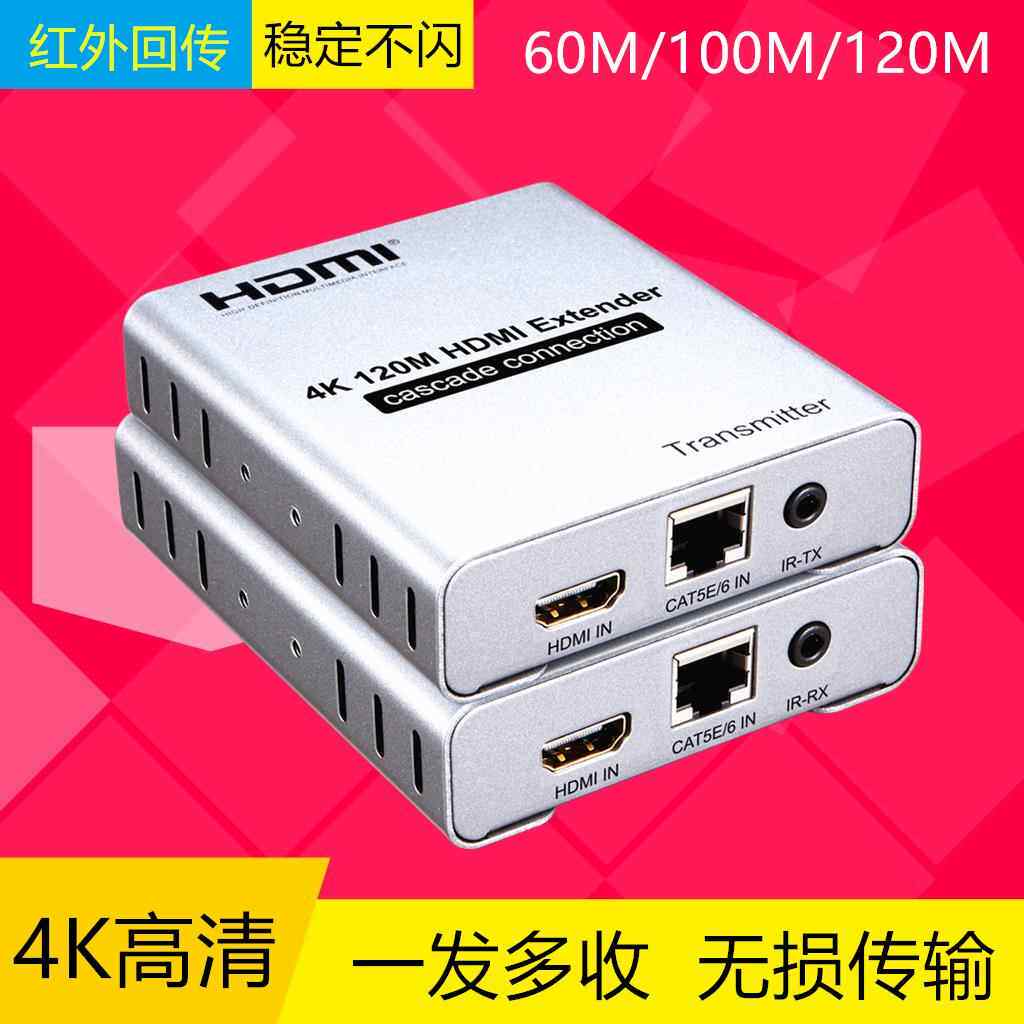 4K高清HDMI网络延伸器单网线120米延长器传输器串联60米100带USB