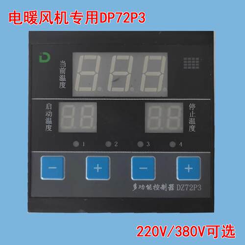 暖风扇机配件DZ72P3温控器开 关控制器智能数显温度DZ72P1P2FKW1S