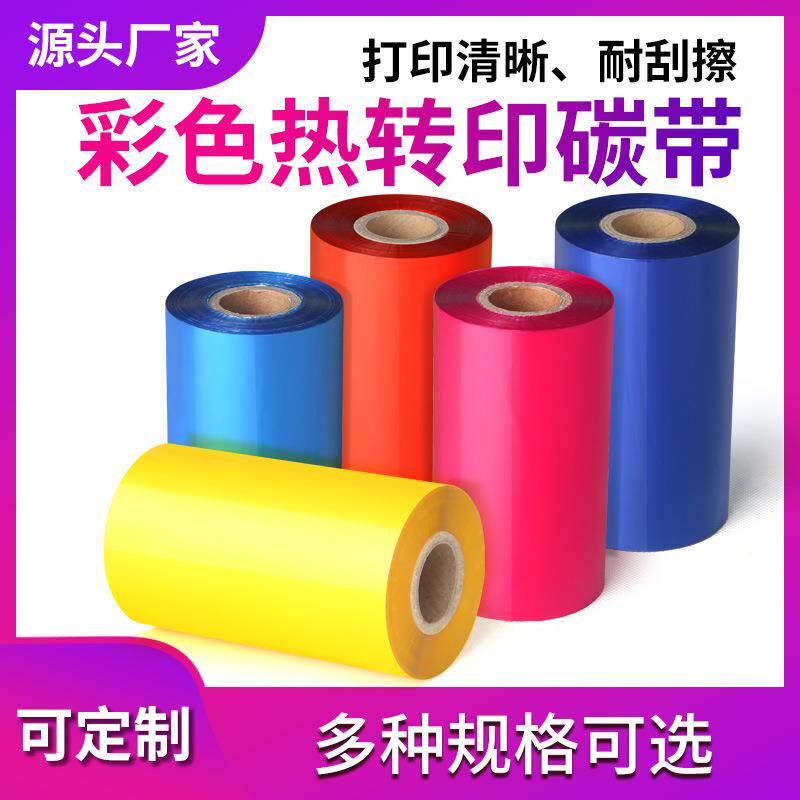 彩色混合基碳带卷不干胶标签条码打印机碳带标签纸铜版纸专用色带