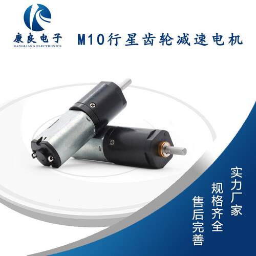 康良电子直流有刷电机电子锁机器人密码锁m10行星齿轮减速电机