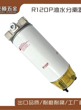 油水分离器R120P燃料水过滤器 燃油滤清器船用汽车柴油发动机配件