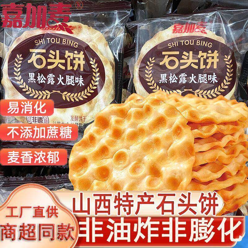 嘉加麦海玉石头烤饼石子馍片零食小吃代餐休闲山西陕西特产食品