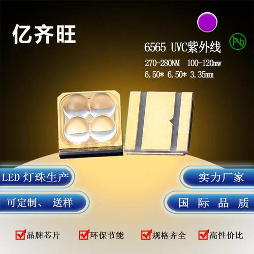 6565紫光UVC大功率LED灯珠杀菌消毒灯珠深紫外270-280nm 10-14V