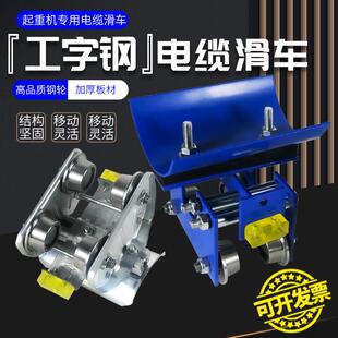 无锡式CH-1/II镀锌10号工字钢轨道电缆滑车拖缆放线滑轮吊线跑车
