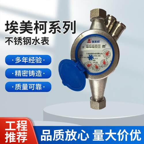 埃美柯029全不锈钢（304）水表干式防冻型丝扣冷水表DN15 20 25