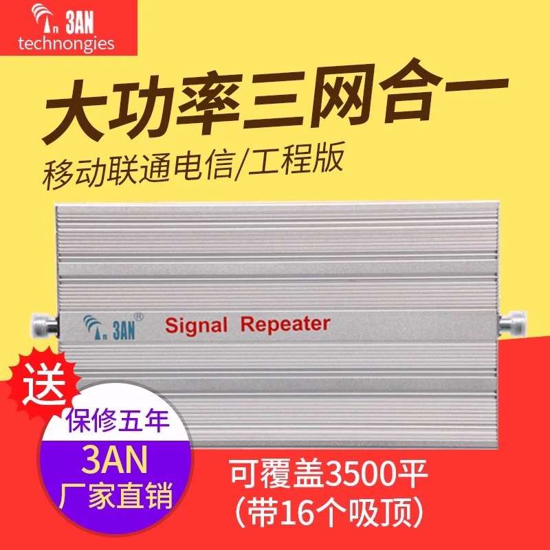 3AN别墅手机信号移动联通电信直放站三网4G5G增强接收器放大通话