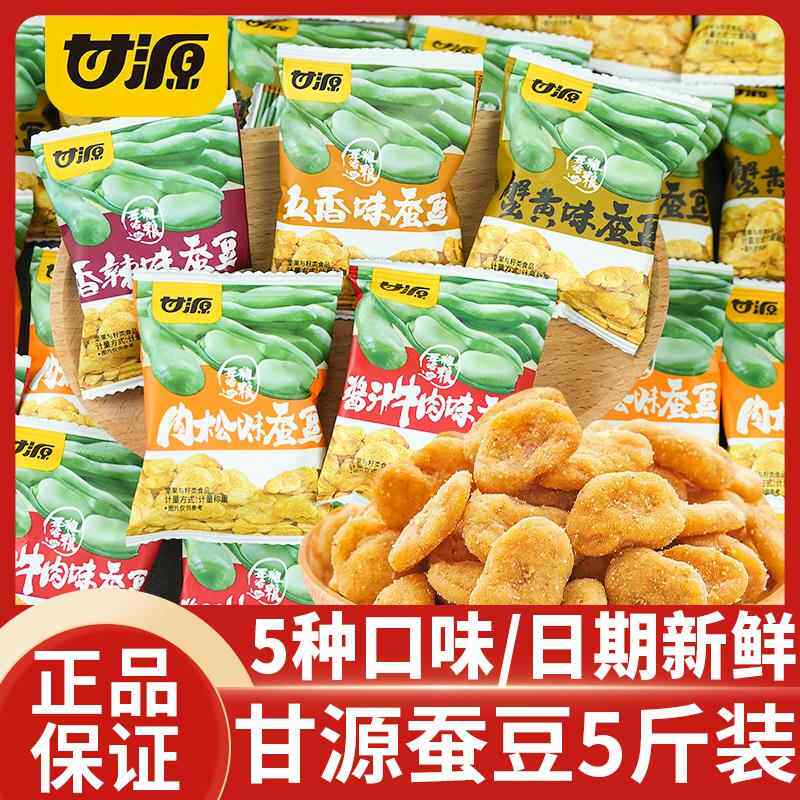 甘源蟹黄味蚕豆牛肉香辣五香肉松兰花豆坚果炒货散装网红休闲食品