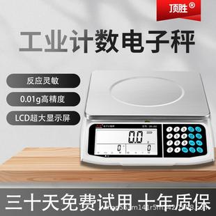 顶胜电子秤0.01精准计数秤30kg高精度克称0.1g电子称商用工业台秤