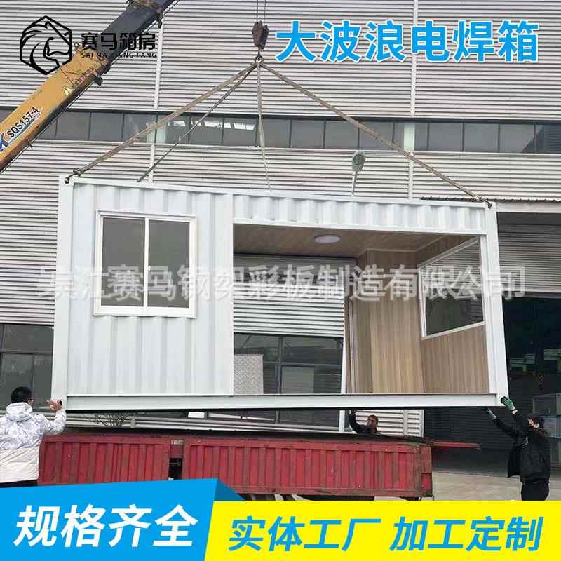 大波浪电焊箱快速打包集装箱房移动可运输拆装打包箱房