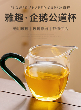 耐热高硼硅玻璃公道杯茶海彩把企鹅手工加厚日式茶具分茶器