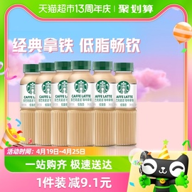 Starbucks/星巴克星选拿铁咖啡270ml*6瓶低脂随身享即饮咖啡饮料